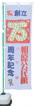 25周年記念のぼり